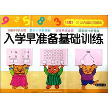 入学早准备基础训练：计算2·20以内数的加减法