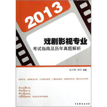 戏剧影视专业考试指南及历年真题解析(2013)