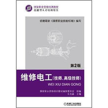 维修电工（技师高级技师第2版技能型人才培训用书国家职业资格培训教材）