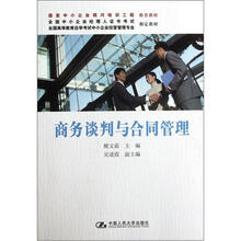 商务谈判与合同管理（全国高等教育自学考试中小企业经营管理专业指定教材）