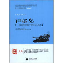 青少年经典阅读航海系列：神秘岛
