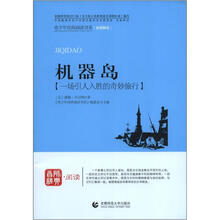 青少年经典阅读航海系列：机器岛