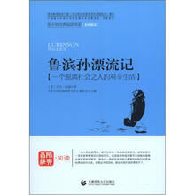 青少年经典阅读书系·航海系列：鲁滨孙漂流记