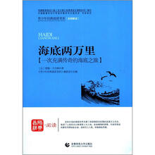 青少年经典阅读航海系列：海底两万里