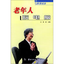 老年人玩电脑(与世界同步)