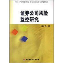 证券公司风险监控研究