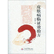 皮肤病临证效验方