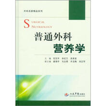 普通外科营养学.外科名家精品系列