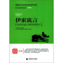 青少年经典阅读寓言童话系列：伊索寓言