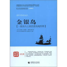 青少年经典阅读航海系列：金银岛