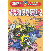 舒克和贝塔历险记/郑渊洁作品超级套餐系列丛书