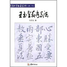 王书圣教序写法/老年大学书画教材