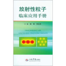 放射性粒子临床应用手册