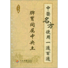 中医名方使用一通百通：脾胃同属中央土