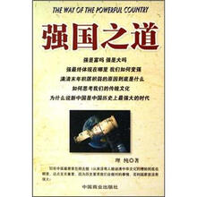 强国之道