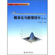 概率论与数理统计（第2版高等院校非数学类数学基础课教材）