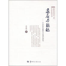 适应与超越：中学初任教师专业成长研究