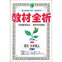 金四导·教材全析:9年级语文(上)(人教版)(2012年)
