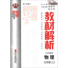 经纶学典·教材解析：物理（9年级上）（江苏国标）（第2次修订）