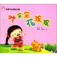 好孩子必读的儿歌：叶宝宝花娘娘