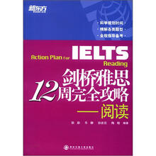 新东方·剑桥雅思12周完全攻略：阅读