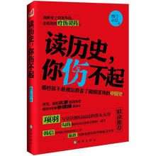 读历史，你伤不起