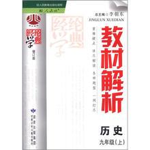 教材解析：历史（9年级上）(配人教版）修订版
