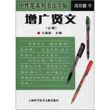 中性笔系列书法字帖：增广贤文（正楷）