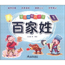 宝贝快乐巧识字：百家姓