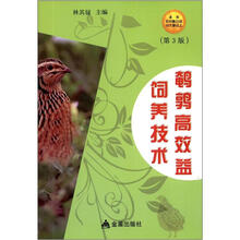 鹌鹑高效益饲养技术（第3版）