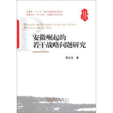 安徽崛起的若干战略问题研究