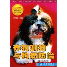 养狗驯狗与狗病防治（第3次修订版）
