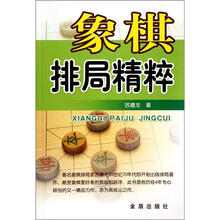 象棋排局精粹