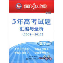 桂壮红皮书·5年高考试题汇编与全析2008-2012：数学（理）（2013年高考必备）（共8期）（第4期）