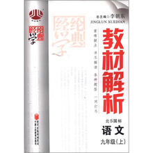 教材解析：语文（9年级上）（北S国标）