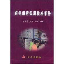 继电保护实用技术手册