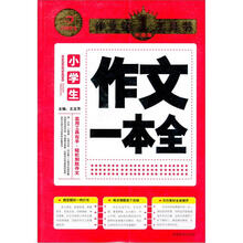 作文第1工具书：小学生作文一本全