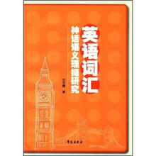英语词汇神话语义理据研究