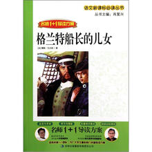 格兰特船长的儿女(名师1+1导读方案)/语文新课标必读丛书