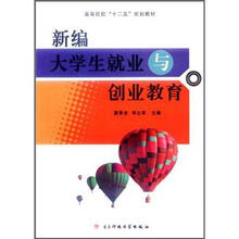 高等院校“十二五”规划教材：新编大学生就业与创业教育