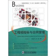 普通高等教育十二五规划教材：工程招投标与合同管理（建筑专业）