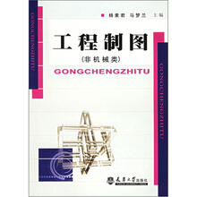 工程制图(非机械类)