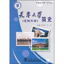天津大学简史（北洋大学）