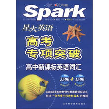 星火英语·高考专项突破：高中新课标英语词汇3500+1500