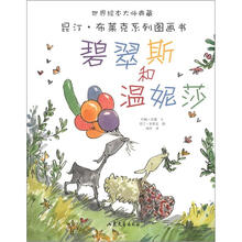 世界绘本大师典藏·昆汀·布莱克系列图画书：碧翠斯和温妮莎