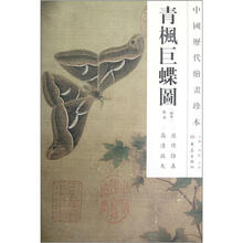 中国历代绘画珍本:青枫巨蝶图