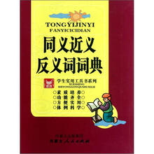 学生实用工具书系列：同义近义反义词词典