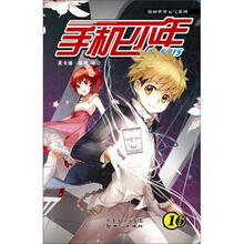 漫画世界元气系列：手机少年16