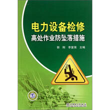 电力设备检修高处作业防坠落措施