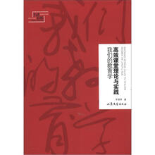 高效课堂理论与实践:我们的教育学